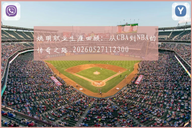 姚明职业生涯回顾:从CBA到NBA的传奇之路_20260527112300